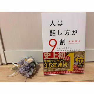 スバル(スバル)の人は話し方が9割　永松茂久　好かれる話し方のコツ(ビジネス/経済)