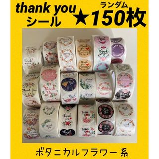 ランダム150枚　サンキューシール　ボタニカル　フラワー　系　ギフト(シール)