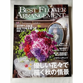 BEST FLOWER ARRANGEMENT (ベストフラワーアレンジメント)(その他)