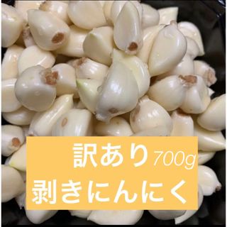 北海道産　むきにんにく700g【訳あり】(野菜)