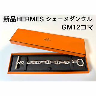 エルメス(Hermes)の新品未使用 HERMES GM12コマ シェーヌダンクル ブレスレット(ブレスレット)