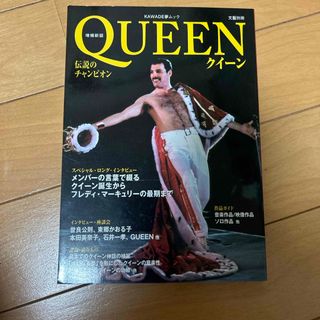 クイーン(Queen)のクイーン 伝説のチャンピオン 増補新版/河出書房新社(アート/エンタメ)