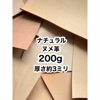 お試し用❤️200g❤️厚さ約3ミリ❤️ヌメ革❤️ハギレ(生地/糸)