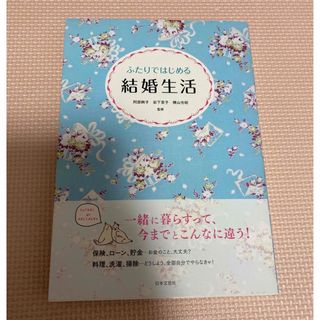 「ふたりで「ふたりではじめる結婚生活 幸せが続く暮らしとお金のお話」(住まい/暮らし/子育て)