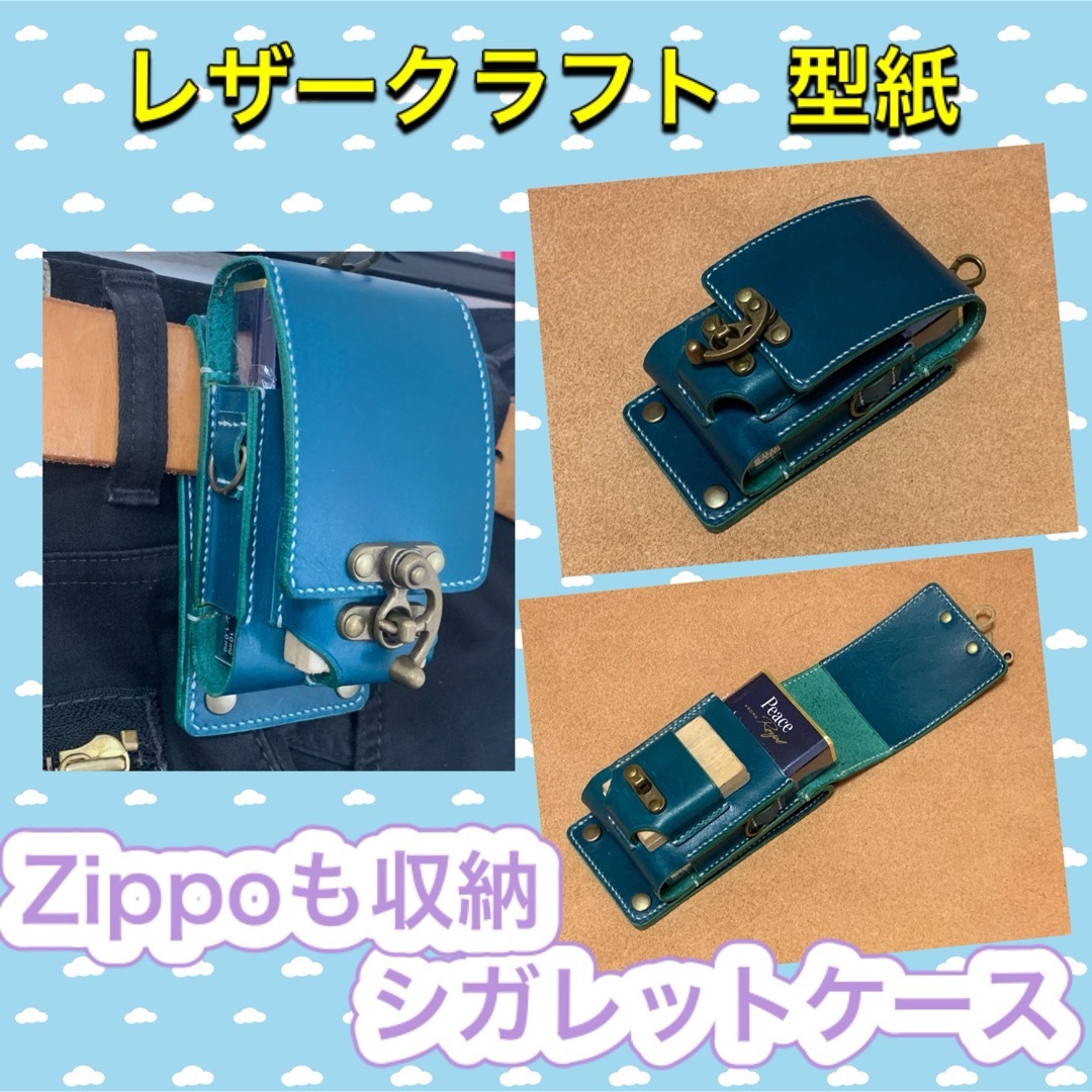 レザークラフト用型紙 「ZIPPOも収納シガレットケース」 ハンドメイドの素材/材料(型紙/パターン)の商品写真