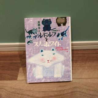 ルドルフとスノ－ホワイト(絵本/児童書)