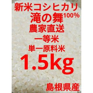 令和５年　単一原料米　新米　コシヒカリ　島根県産　期間限定　1.5kg(米/穀物)