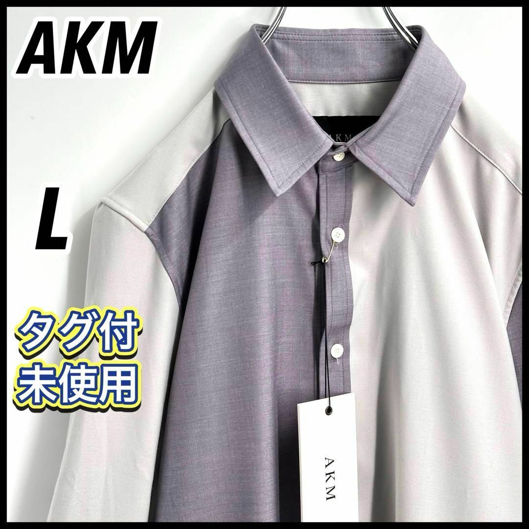 AKM(エイケイエム)の【タグ付未使用】AKM エイケイエム L-S PLAIN バイカラー シャツ メンズのトップス(シャツ)の商品写真