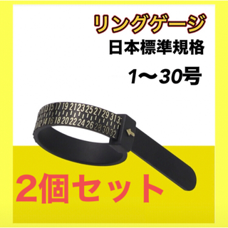 リングゲージ 指輪 リングサイズ バンド 計測 日本標準規格 ベルト2個セット(リング(指輪))