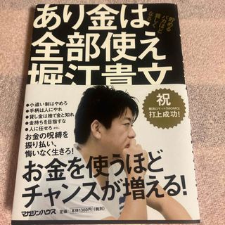 マガジンハウス(マガジンハウス)のあり金は全部使え(ビジネス/経済)