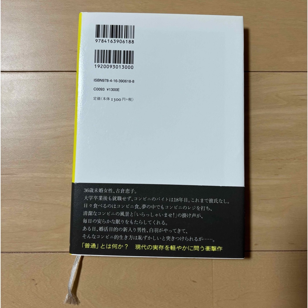 コンビニ人間 エンタメ/ホビーの本(その他)の商品写真