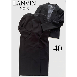ランバン(LANVIN)の極美品☆40 LANVIN NOIR ブラックフォーマル　喪服　セットアップ(礼服/喪服)