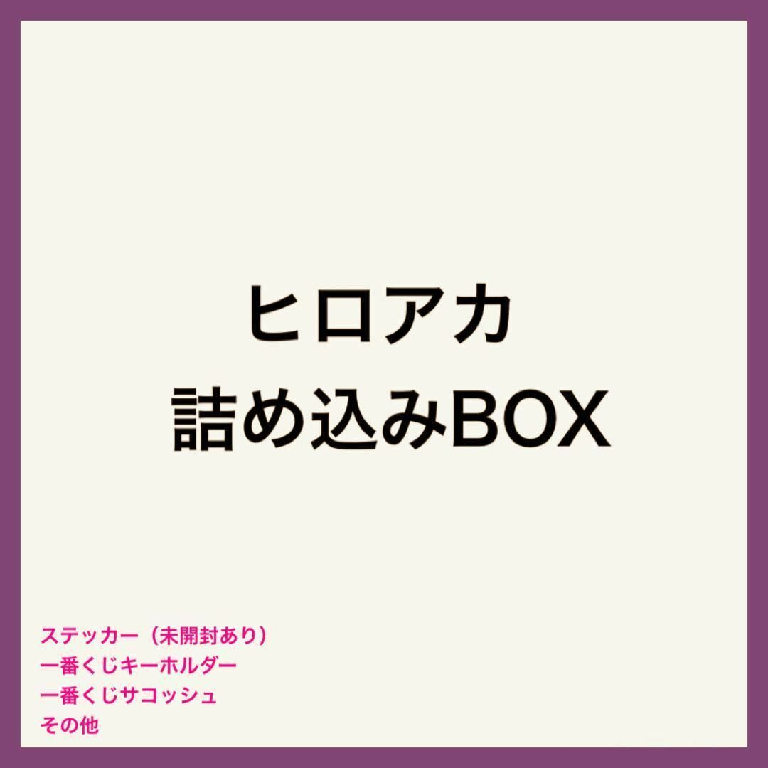【ヒロアカ詰め込みBox】キーホルダー　ステッカー　サコッシュ エンタメ/ホビーのアニメグッズ(その他)の商品写真