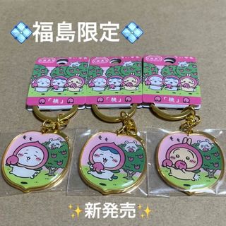 チイカワ(ちいかわ)の新発売‼️「桃」ちいかわご当地キーホルダー　3個セット(キーホルダー)