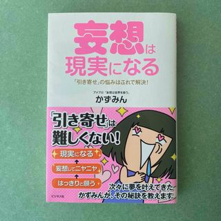 妄想は現実になる 「引き寄せ」の悩みはこれで解決!(その他)