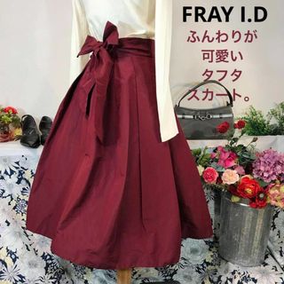 フレイアイディー(FRAY I.D)のフライアイディー　ふんわりスカート　フレアー　ロング　ワインカラー　サイズ１　S(ロングスカート)