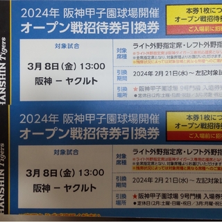 ハンシンタイガース(阪神タイガース)の阪神甲子園オープン戦　2枚　3/8　ヤクルト戦(野球)