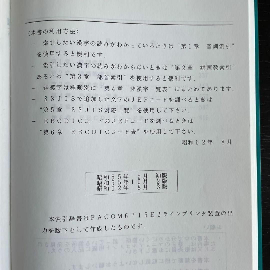 富士通(フジツウ)のFUJITSU FACOM JEFコード索引辞書　新品未使用　JEFコードブック エンタメ/ホビーの本(コンピュータ/IT)の商品写真