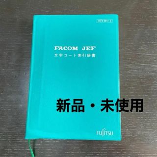フジツウ(富士通)のFUJITSU FACOM JEFコード索引辞書　新品未使用　JEFコードブック(コンピュータ/IT)