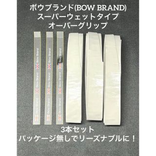 ボウブランド グリップテープ スーパーウェットタイプ 3本セット BOW003(その他)