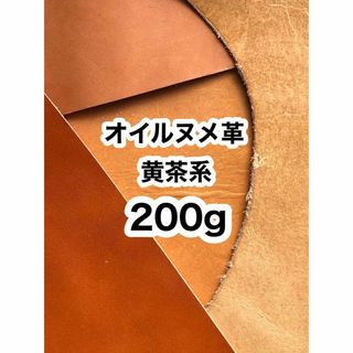 お試し❤️200g❤️黄茶系❤️オイルヌメ❤️厚さ約1.5～2ミリ❤️ハギレ(生地/糸)