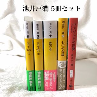 池井戸潤 5冊セット BT'63 上下 鉄の骨、七つの会議、ロスジェネの逆襲(文学/小説)