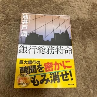 銀行総務特命(その他)