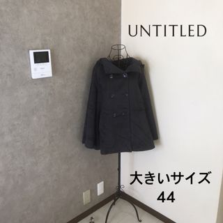 アンタイトル(UNTITLED)のアンタイトル♡1度着用　コート　大きいサイズ44(ロングコート)