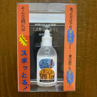 衣類のシミ抜き剤　スポッとる! 20ml(洗剤/柔軟剤)