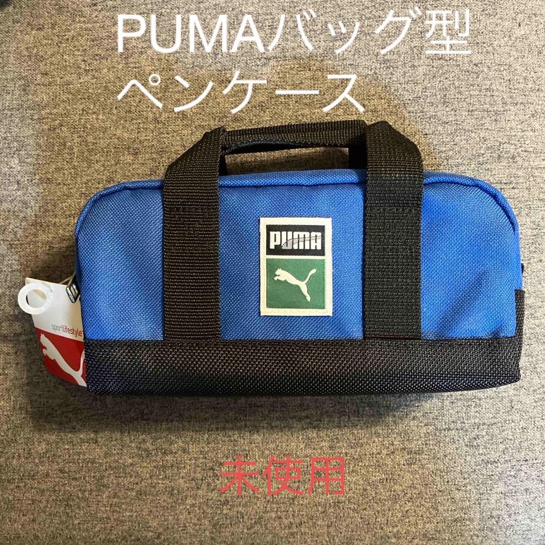 KUTSUWA(クツワ)のPUMAバッグ型ペンケース(ブルー) インテリア/住まい/日用品の文房具(ペンケース/筆箱)の商品写真