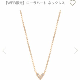 アーカー(AHKAH)の新品・未使用♡ AHKAH ローラハートネックレス(ネックレス)