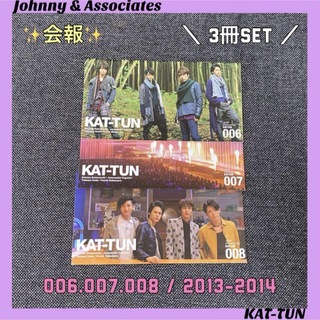 【新品未使用】  KAT-TUN ✨️ 会報 006 007 008 3冊set