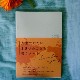 いろは出版 BUCKET LIST 人生でしたい100のことを書くノート(オフィス用品一般)