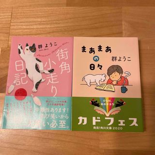 まあまあの日々＆街角小走り日記  2冊セット(その他)