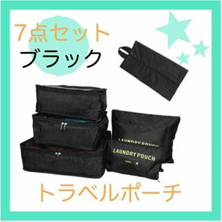 トラベルポーチ　ブラック　7点セット　小分け袋　旅行　便利　キャリーバッグ(旅行用品)