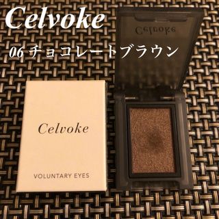 セルヴォーク(Celvoke)の【箱付き】Celvoke セルヴォーク ヴォランタリーアイズ　06 アイシャドウ(アイシャドウ)