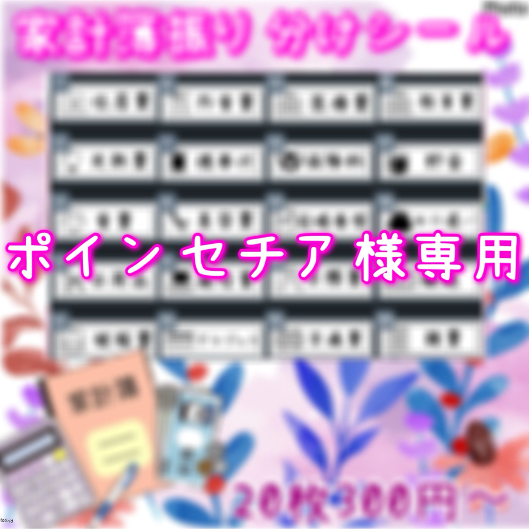 ポインセチア様専用　家計簿振り分け　袋分け　アイコン入りラベルシール エンタメ/ホビーの本(住まい/暮らし/子育て)の商品写真