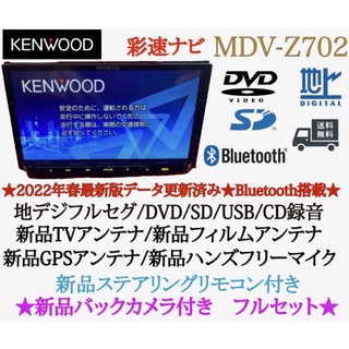 ケンウッド(KENWOOD)のKENWOOD 最高峰　MDV-Z702 ハイレゾ　新品パーツ＋新品バックカメラ(カーナビ/カーテレビ)