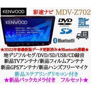 ケンウッド(KENWOOD)のKENWOOD 最高峰　MDV-Z702 ハイレゾ　新品パーツ＋新品バックカメラ(カーナビ/カーテレビ)