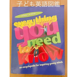 子ども英語図鑑　everything you need to know(洋書)