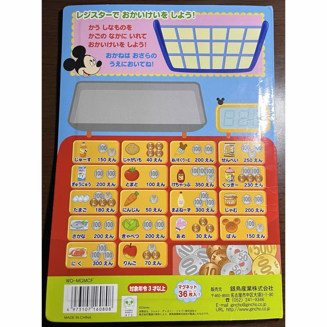 銀鳥産業(ギンチョウサンギョウ)のDisney マグネットでぺったんこ ミッキーとおかいもの キッズ/ベビー/マタニティのおもちゃ(知育玩具)の商品写真