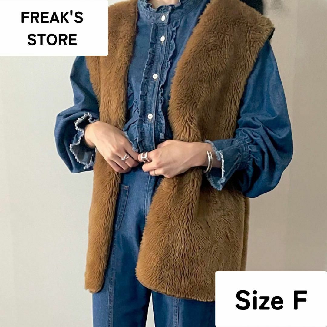 FREAK'S STORE(フリークスストア)の【FREAK'S STORE】 フェイクファーベスト ブラウン レディースのジャケット/アウター(毛皮/ファーコート)の商品写真