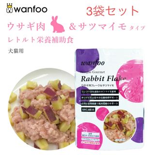  wanfoo ワンフー ウサギ肉＆サツマイモタイプ(100g) ×3袋(ペットフード)