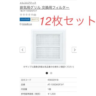 メルコエアテック 排気用換気口グリル フィルター 12枚セット