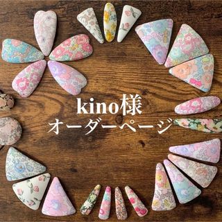 リバティ(LIBERTY.)のkino様　リバティプリント　ハンドメイド　ヘアゴム　ヘアピン　オーダー(ファッション雑貨)