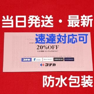 コナカ(KONAKA)のコナカ株主優待券20％割引券1枚(ショッピング)