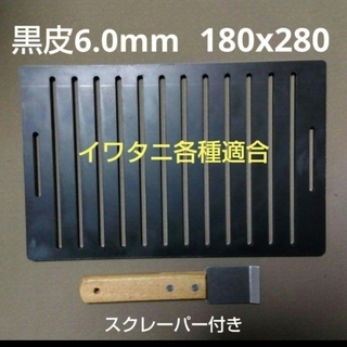 【板厚6.0mm スクレーパー付】黒皮鉄板 イワタニ  炉端大将 炙りや  鉄板
