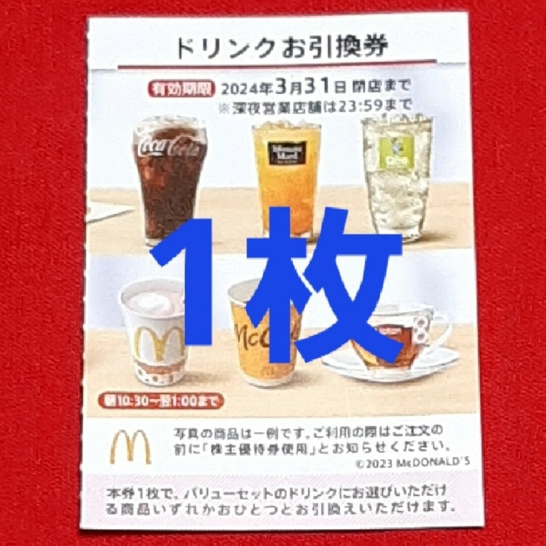 マクドナルド(マクドナルド)のマクドナルド 株主優待券 ドリンク券 1枚 チケットの優待券/割引券(フード/ドリンク券)の商品写真