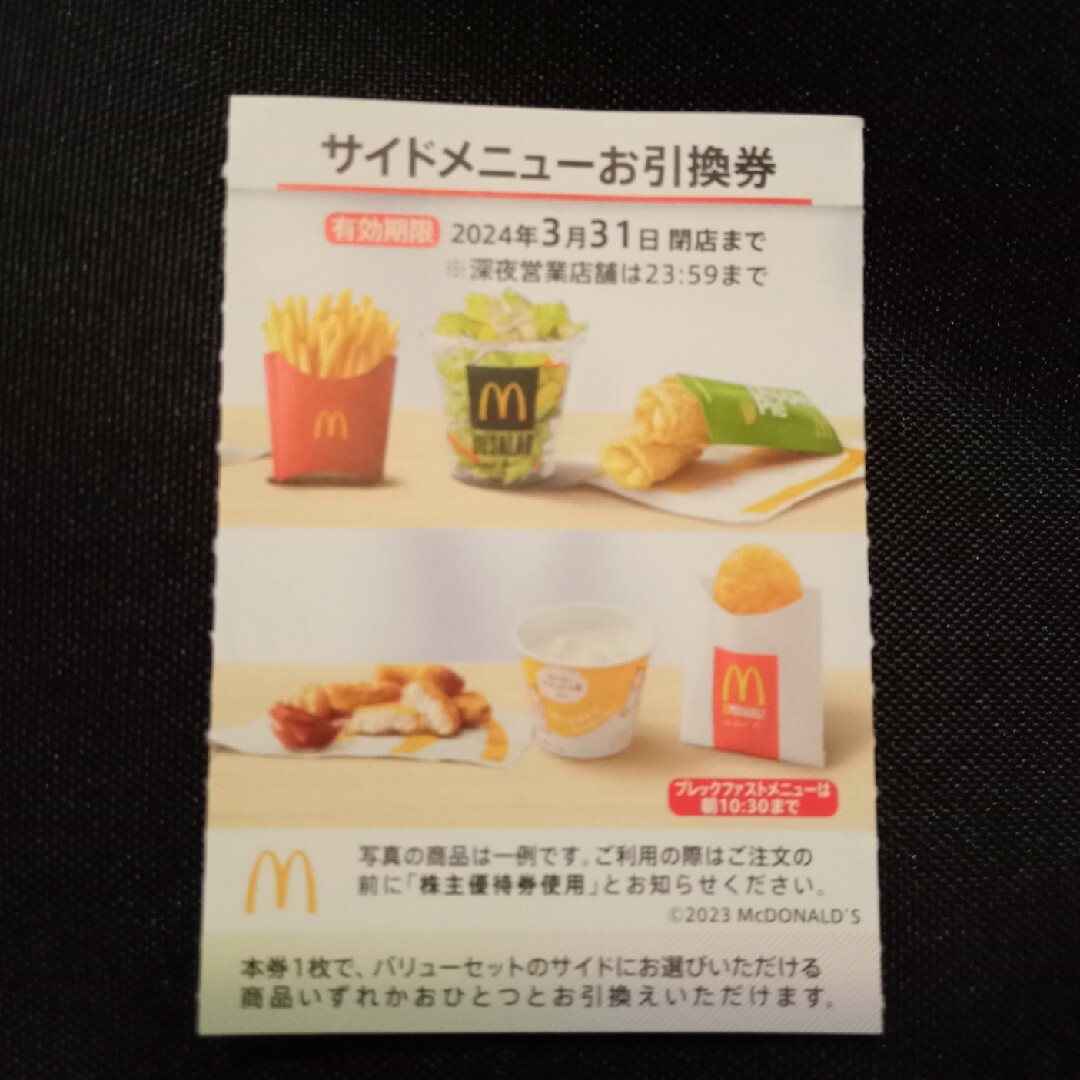 マクドナルド(マクドナルド)のマクドナルド 株主優待 サイドメニュー チケットの優待券/割引券(フード/ドリンク券)の商品写真