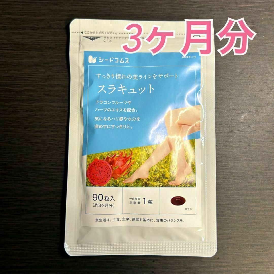 スラキュット サプリ スリム サプリメント 3ヶ月分 シードコムス おすすめ 食品/飲料/酒の健康食品(その他)の商品写真